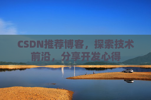 CSDN博客备份的重要性及其实现方法