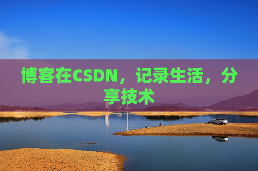 博客在CSDN，记录生活，分享技术