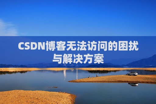 CSDN博客无法访问的困扰与解决方案