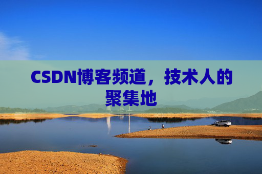CSDN博客频道,技术人的聚集地