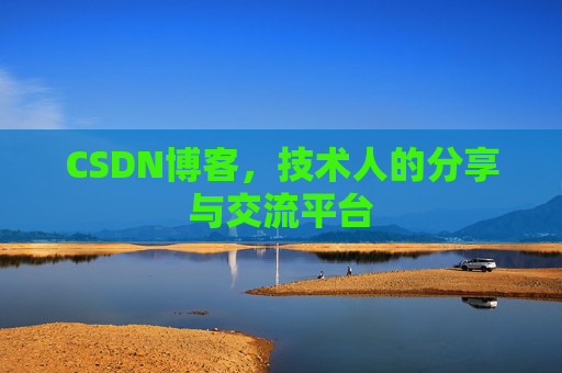 CSDN博客，技术人的分享与交流平台