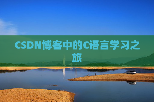 CSDN博客中的C语言学习之旅