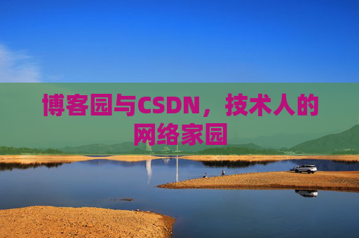 博客园与CSDN，技术人的网络家园