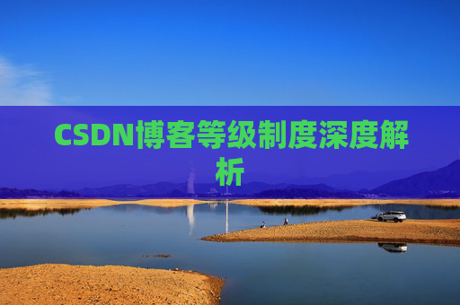 CSDN博客等级制度深度解析