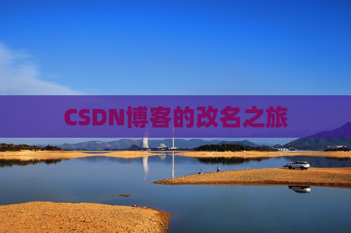 CSDN博客的改名之旅