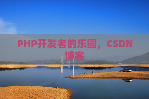 PHP开发者的乐园，CSDN博客