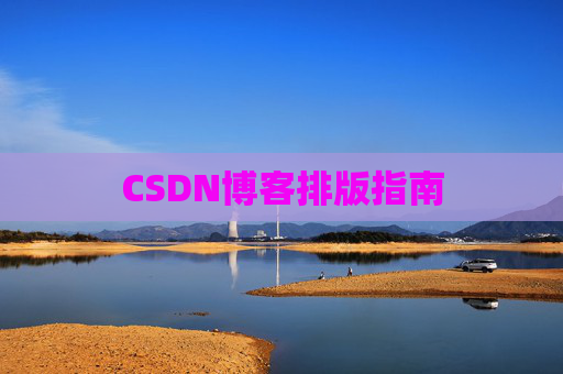 CSDN博客排版指南