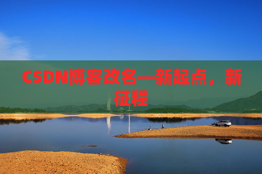 CSDN博客改名—新起点，新征程