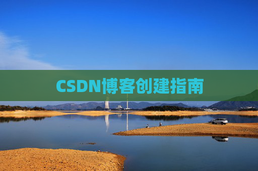 CSDN博客创建指南