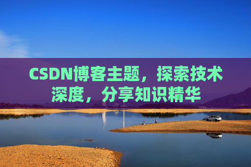 CSDN博客客户端—连接知识世界的桥梁