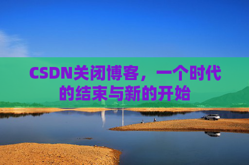 CSDN博客客户端—探索博客世界的便捷工具